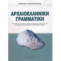 Αρχαιοελληνική Γραμματική - Γεράσιμος Μαρκαντωνάτος