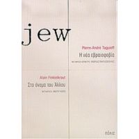 Jew. Η Νέα Εβραιοφοβία. Στο Όνομα Του Άλλου - Pierre - André Taguieff