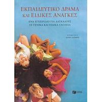 Εκπαιδευτικό Δράμα Και Ειδικές Ανάγκες