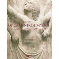 Οι Ελληνικοί Μύθοι - Richard Buxton