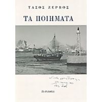 Τα Ποιήματα - Τάσος Ζερβός