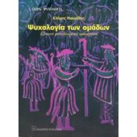 Ψυχολογία Των Ομάδων - Κλήμης Ναυρίδης