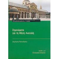 Σημειώματα Για Τη Μέση Ανατολή - Δημήτρης Παπανδρέου