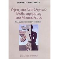 Όψεις Του Νεοελληνικού Μυθιστορήματος Του Μεσοπολέμου - Δήμητρα Γ. Μπεχλικούδη