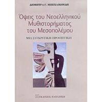 Όψεις Του Νεοελληνικού Μυθιστορήματος Του Μεσοπολέμου - Δήμητρα Γ. Μπεχλικούδη