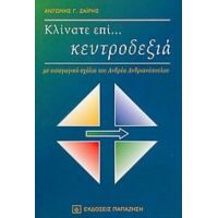 Κλίνατε Επί... Κεντροδεξιά - Αντώνης Γ. Ζαΐρης