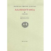 Αλληλογραφία 1944-1959 - Γιώργος Σεφέρης