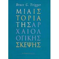 Μια Ιστορία Της Αρχαιολογικής Σκέψης - Bruce G. Trigger