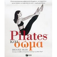 Pilates Και Σώμα - Brooke Siler