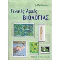 Γενικές Αρχές Βιολογίας - Δημήτριος Π. Ματθόπουλος