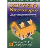 Χρυσό Νοικοκυριό - Steve W. Price