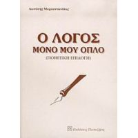 Ο Λόγος Μόνο Μου Όπλο - Διονύσης Μαρκαντωνάτος