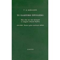 Το Ελληνικό Πρόβλημα - Γ. Δ. Δασκαλάκης