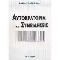 Αυτοκρατορία Και Συνειδήσεις - Γιάννης Παπαμιχαήλ