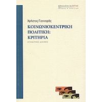 Κοινωνιοκεντρική Πολιτική: Κριτήρια - Χρήστος Γιανναράς