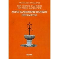 Περί Αρχαίας Ελληνικής Μυητικής Διδασκαλίας: Λόγοι Ελληνοχριστιανικού Πνεύματος - Αναστάσιος Βαλαδώρος