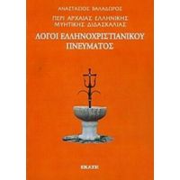 Περί Αρχαίας Ελληνικής Μυητικής Διδασκαλίας: Λόγοι Ελληνοχριστιανικού Πνεύματος - Αναστάσιος Βαλαδώρος