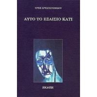 Αυτό Το Εξαίσιο Κάτι... - Έρση Χρυσοστομίδου