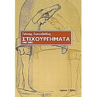 Στιχουργήματα - Γιάννης Ευσταθιάδης