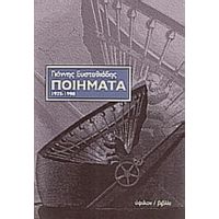 Ποιήματα 1975-1998 - Γιάννης Ευσταθιάδης