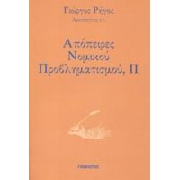 Απόπειρες Νομικού Προβληματισμού - Γιώργος Ρήγος