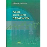 Αγορές Και Προϊόντα Παραγώγων - Νικόλαος Θ. Μυλωνάς