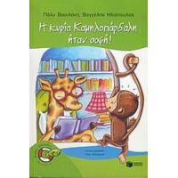 Η Κυρία Καμηλοπάρδαλη Ήταν Σοφή - Πόλυ Βασιλάκη