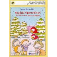Φαιδιά! Εφιστρέπω! - Άννα Κωσταλλά