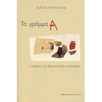 Το Γράμμα Α - Κώστας Γεμενετζής