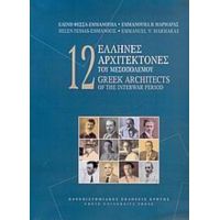 12 Έλληνες Αρχιτέκτονες Του Μεσοπολέμου - Ελένη Φεσσά - Εμμανουήλ