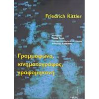Γραμμόφωνο, Κινηματογράφος, Γραφομηχανή - Friedrich Kittler