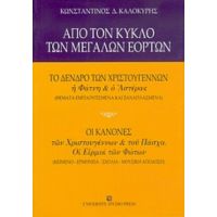 Από Τον Κύκλο Των Μεγάλων Εορτών - Κωνσταντίνος Δ. Καλοκύρης