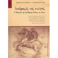 Διαδρομές Της Σκέψης - Κωνσταντίνου Γ. Δημόπουλου