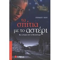 Τα Σπίτια Με Το Αστέρι - Stewart Ross