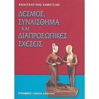 Δεσμός, Συναίσθημα Και Διαπροσωπικές Σχέσεις - Κωνσταντίνος Καφέτσιος