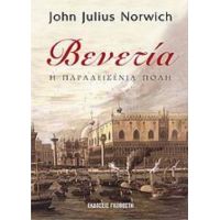 Βενετία - John Julius Norwich