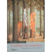 Το Μάθημα Του Δασκάλου - Henry James