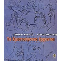 Τα Χριστούγεννα Έρχονται - Γιάννης Κοντός