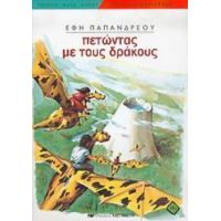 Πετώντας Με Τους Δράκους - Έφη Παπανδρέου