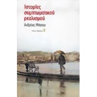 Ιστορίες Συμπτωματικού Ρεαλισμού - Ανδρέας Μήτσου