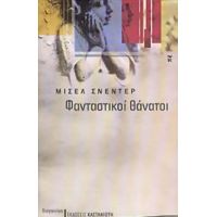 Φανταστικοί Θάνατοι - Μισέλ Σνεντέρ