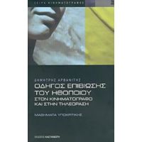 Οδηγός Επιβίωσης Του Ηθοποιού Στον Κινηματογράφο Και Στην Τηλεόραση - Δημήτρης Αρβανίτης