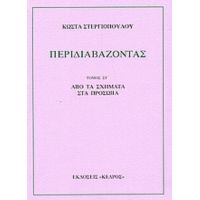 Περιδιαβάζοντας - Κώστα Στεργιόπουλου