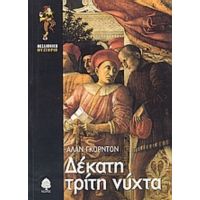 Δέκατη Τρίτη Νύχτα - Άλαν Γκόρντον