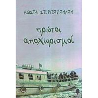 Πρώτοι Αποχωρισμοί - Κώστας Στεργιόπουλος