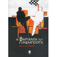 Η Βαριάντα Του Λίνεμπουργκ - Πάολο Μαουρένσιγκ
