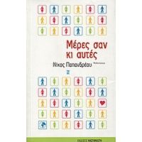 Μέρες Σαν Κι Αυτές - Νίκος Παπανδρέου