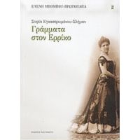 Σοφία Εγκαστρωμένου - Σλήμαν: Γράμματα Στον Ερρίκο - Ελένη Μπόμπου - Πρωτοπαπά