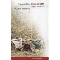 Ο Γερο-Τζιμ (Made In USA) - Γιώργης Μωραΐτης