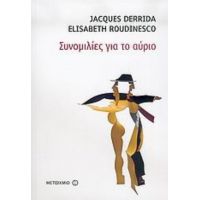 Συνομιλίες Για Το Αύριο - Jacques Derrida